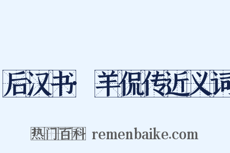 后汉书·羊侃传近义词是什么意思的图片